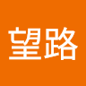 笠倉望路