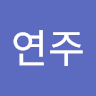 백연주