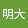 近江明大