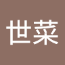中野世菜