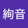 星野絢音