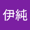 武田伊純