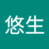 山本悠生