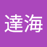 上本達海