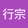 後藤行宗