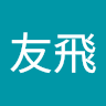 橋口友飛