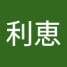 青木利恵