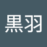刻針黒羽