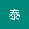 谷泰