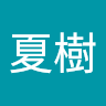 夏樹