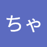 ちゃっちゃん