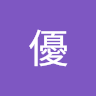 宮田優