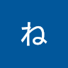 竹山ねるこ