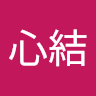 吉重心結