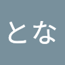 おとな