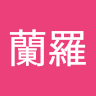 渡邉蘭羅