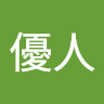 福満優人