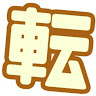 転石