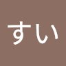 すいすい