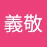 桑原義敬