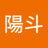 益子陽斗