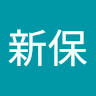 新保