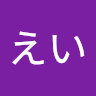 近町えい