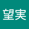 保阪望実