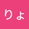 よしざきりょう