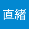布施直緒