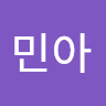민아