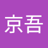 京吾