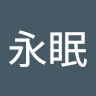 眠眠永眠