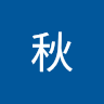 宮内秋