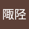 沆瀣陬陉