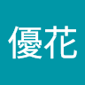 船木優花