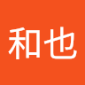 和也