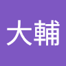 横山大輔