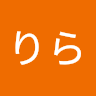 有栖川りら