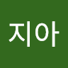 박지아