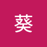 日高葵
