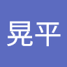 奥田晃平