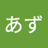 あず