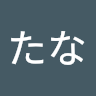 ひちたな