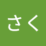 さく