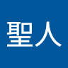 沢庵聖人