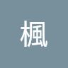 永野楓