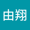 矢澤由翔