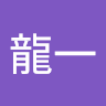 井上龍一