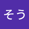 くさそう